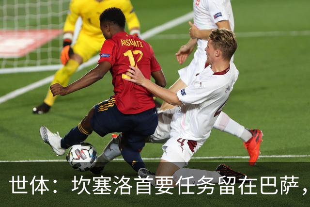 世体：坎塞洛首要任务留在巴萨，巴萨内部认为这笔交易需慎重考虑