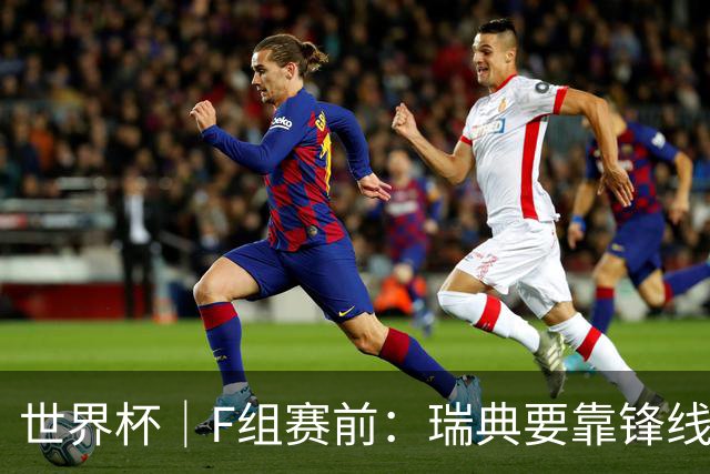 世界杯｜F组赛前：瑞典要靠锋线双星 突尼斯欲出线