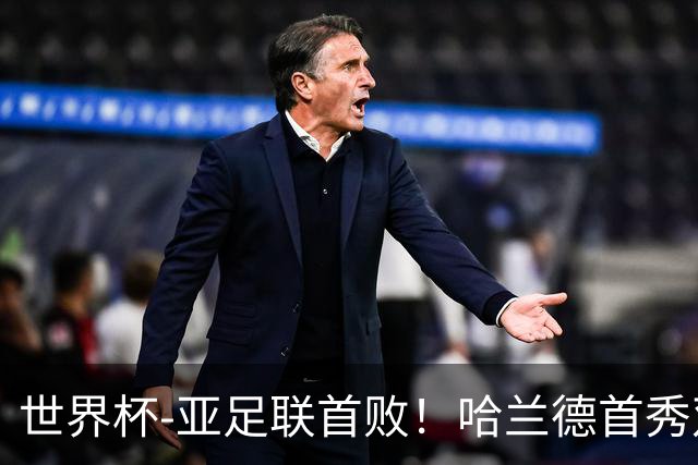 世界杯-亚足联首败！哈兰德首秀双响 挪威4-1伊拉克