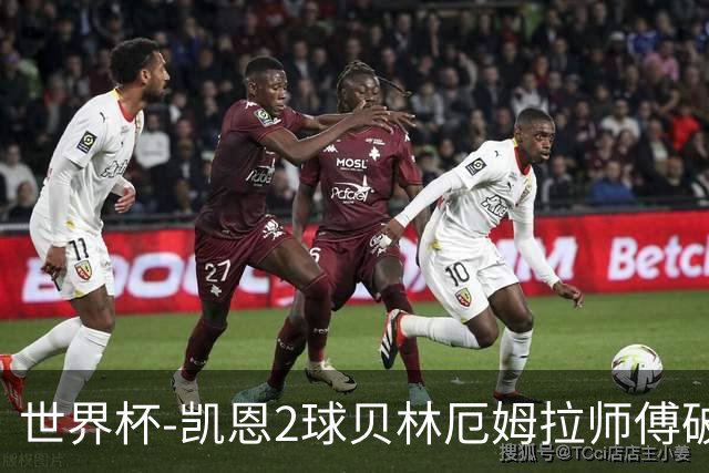 世界杯-凯恩2球贝林厄姆拉师傅破门 英格兰4-2克罗地亚