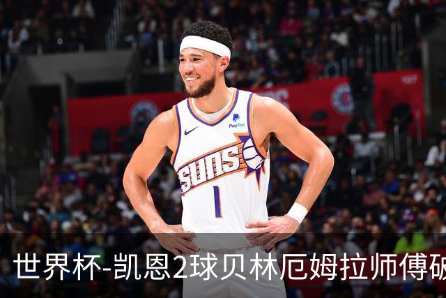 世界杯-凯恩2球贝林厄姆拉师傅破门 英格兰4-2克罗地亚