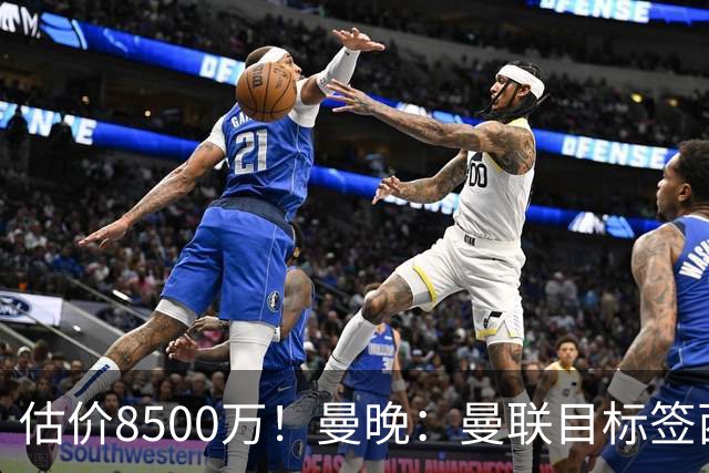 估价8500万！曼晚：曼联目标签西汉姆中场M费 已退出安德森争夺战
