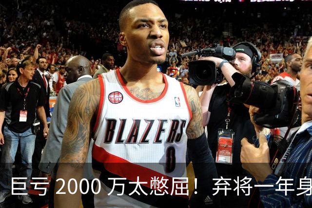 巨亏 2000 万太憋屈！弃将一年身价翻倍，利物浦被动回购真的划算吗