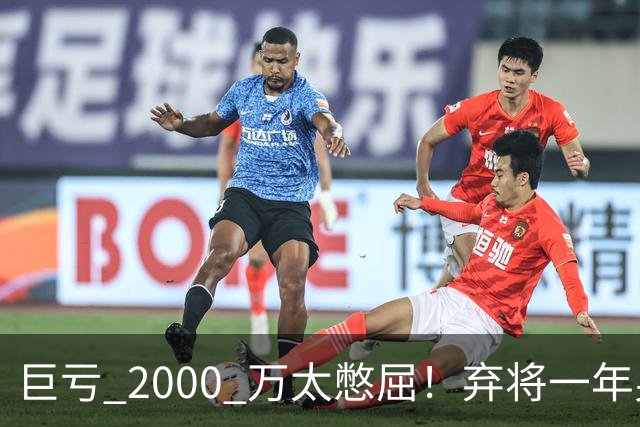 巨亏 2000 万太憋屈！弃将一年身价翻倍，利物浦被动回购真的划算吗