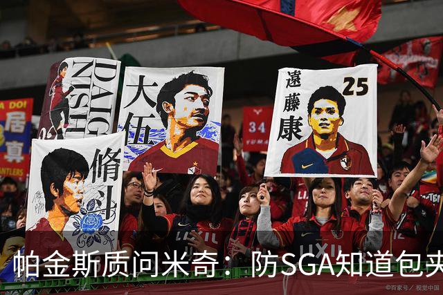 帕金斯质问米奇：防SGA知道包夹 防布伦森为何不用同一招？