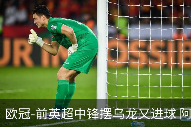 欧冠-前英超中锋摆乌龙又进球 阿贾克斯2-2本菲卡