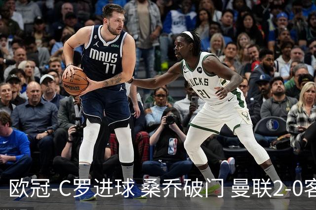 欧冠-C罗进球 桑乔破门 曼联2-0客胜黄潜提前出线