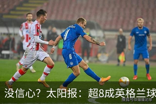 没信心？太阳报：超8成英格兰球迷认为无法夺冠 30%认为只能到8强