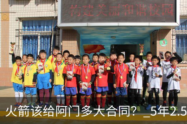 火箭该给阿门多大合同？ 5年2.5亿压力太大 5年1.85亿或比较合适