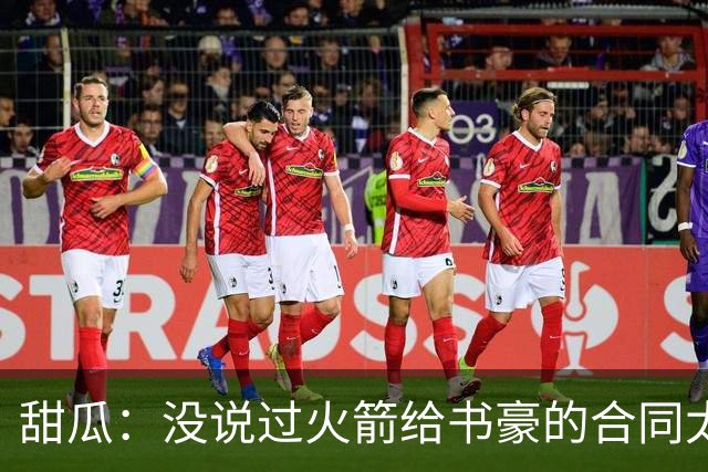 甜瓜：没说过火箭给书豪的合同太离谱 离谱的是从500万跳到1500万