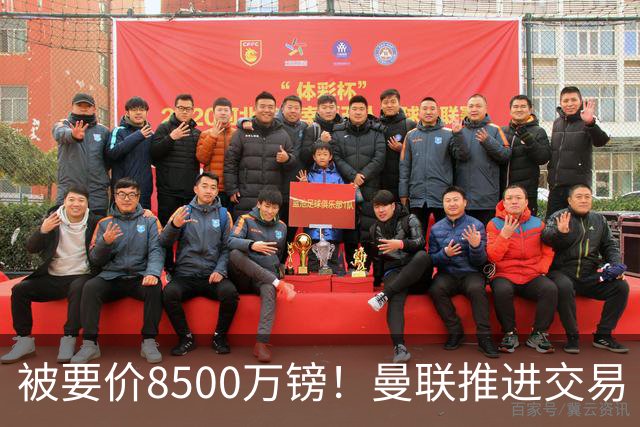 被要价8500万镑！曼联推进交易