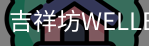 吉祥坊